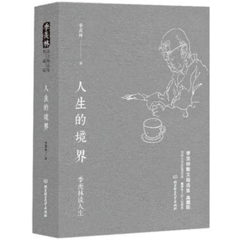 二手人生的境界 季羡林 北京理工大学出版社