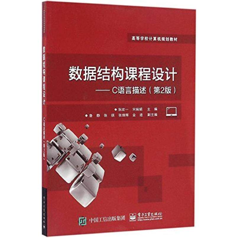 二手数据结构课程设计C语言描述(第2版) 阮宏一 电子工业出版社