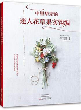 二手中里华奈的迷人花草果实钩编 中里华奈 河南科学技术出版社