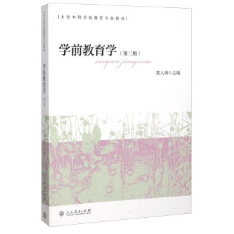 二手学前教育学(第三版) 黄人颂 人民教育出版社