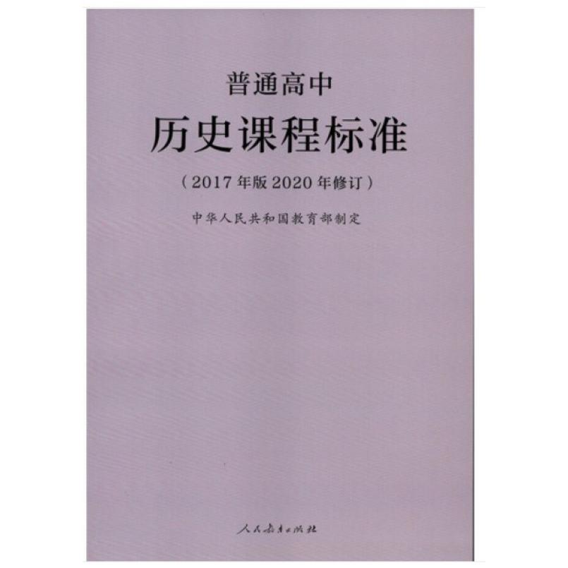 二手普通高中历史课程标准(2017年版)(2020年修订) 编写组 人民教