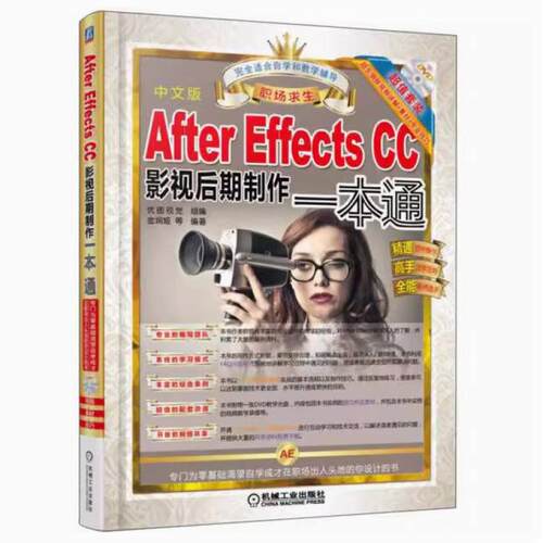 二手After Effects CC影视后期制作一本通(中文版) 金润姬 机械工