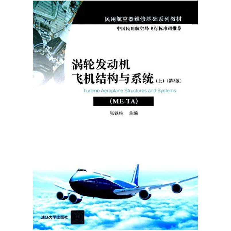 二手涡轮发动机飞机结构与系统(ME-TA上)(第2版) 张铁纯 清华大学