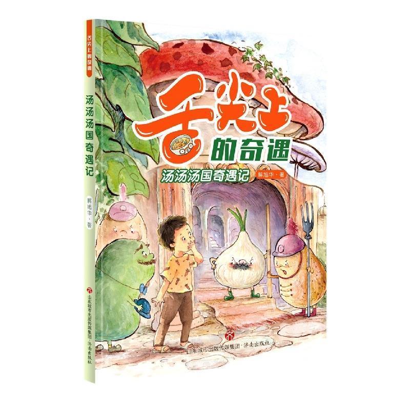 二手汤汤汤国奇遇记/舌尖上的奇遇 解旭华 济南出版社