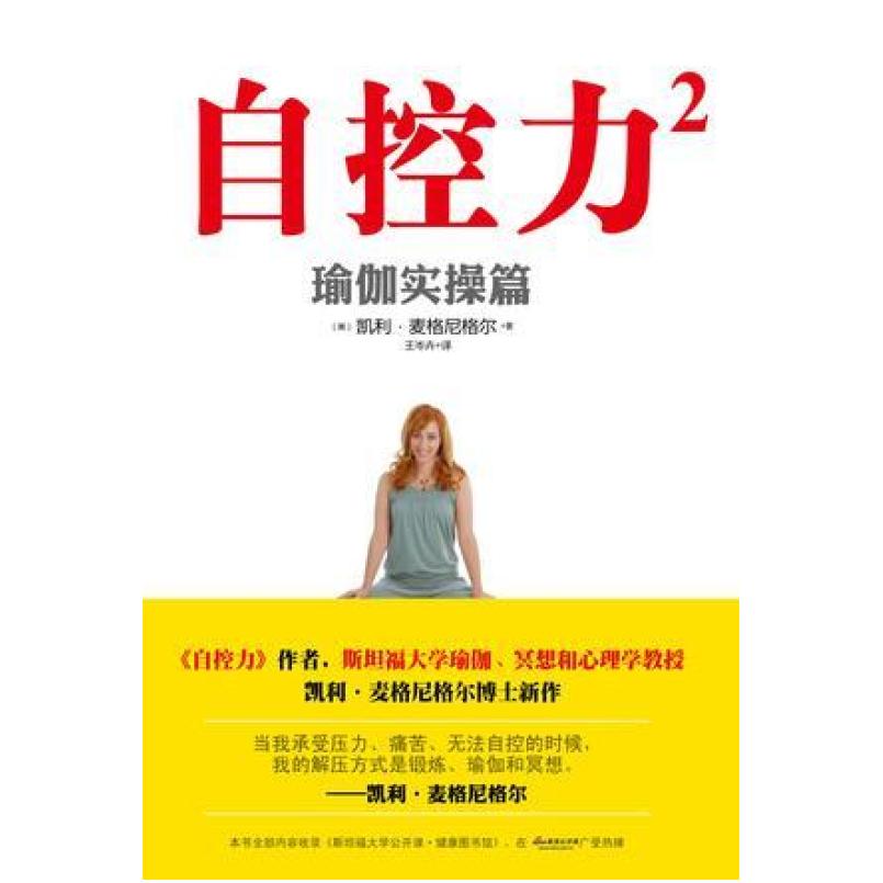 二手自控力2瑜伽实操篇 凯利 麦格尼格尔 文化发展出版社