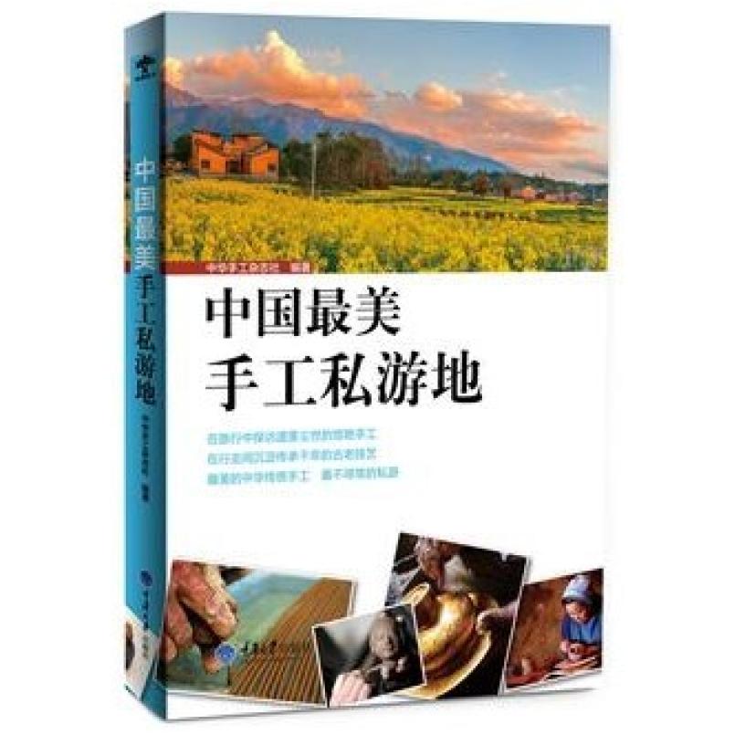 二手中国最美手工私游地 中华手工杂志社 重庆大学出版社