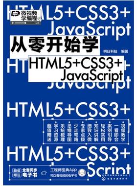 二手从零开始学HTML5+CSS3+JavaScript 明日科技 化学工业出版社