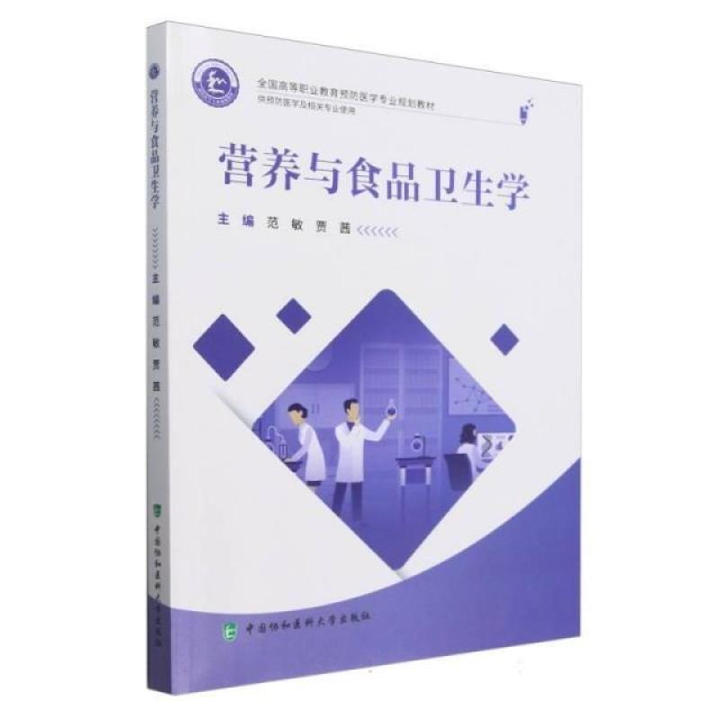 二手营养与食品卫生学 范敏 中国协和医科大学出版社