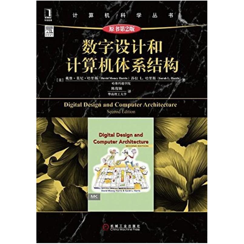 二手数字设计和计算机体系结构(原书第2版) (美国)戴维·莫尼·哈