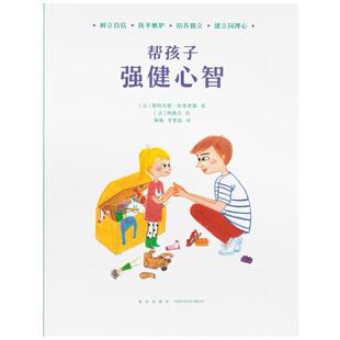 二手帮孩子强健心智 斯特凡妮·库蒂里耶 新星出版社