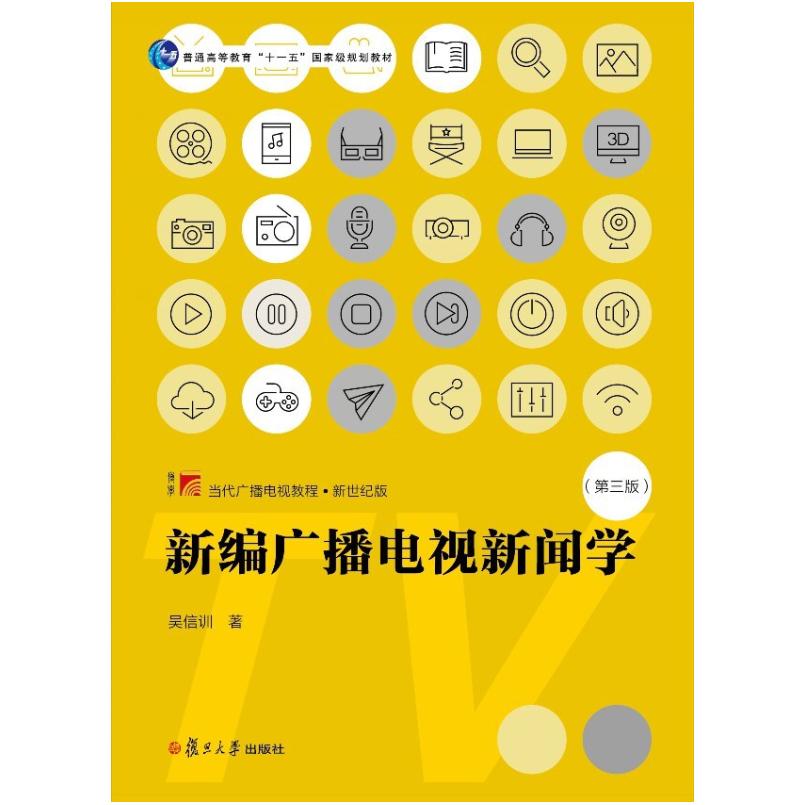 二手新编广播电视新闻学(第三版) 吴信训 复旦大学出版社