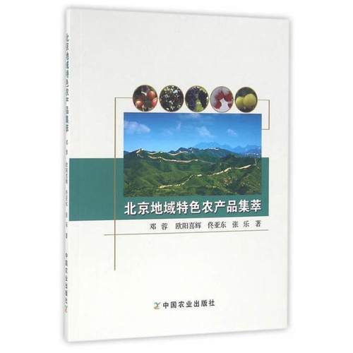 二手北京地域特色农产品集萃 邓蓉 中国农业出版社