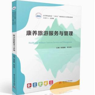 二手康养旅游服务与管理 胡扬帆 华中科技大学出版社