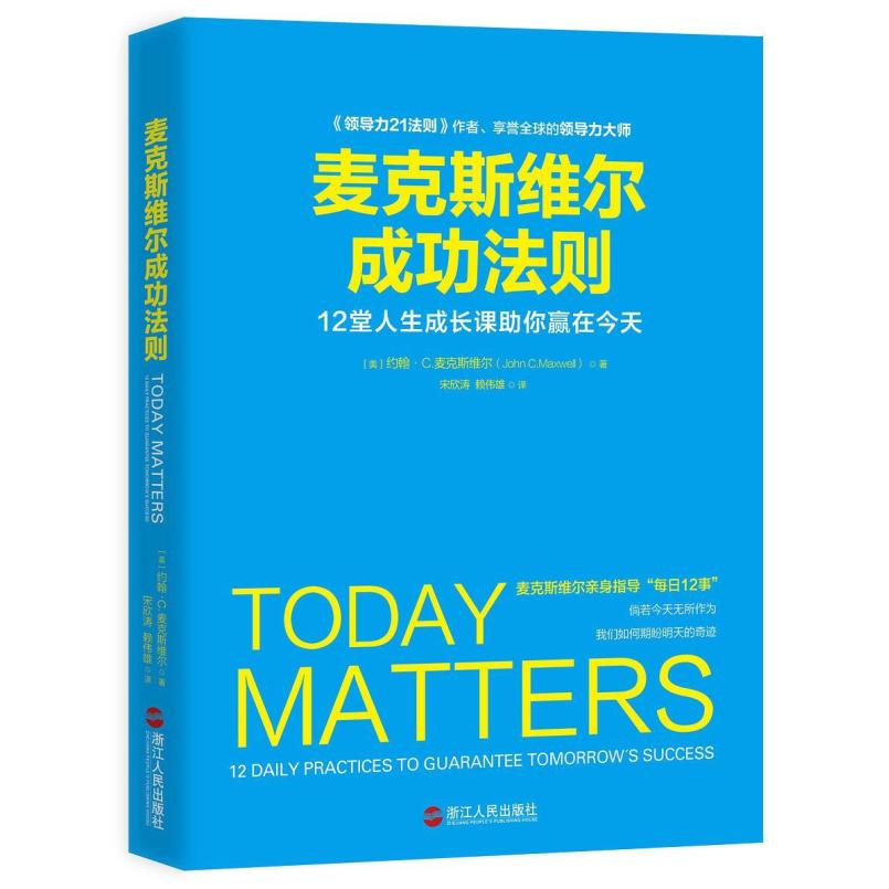 二手麦克斯维尔成功法则 [美]约翰·C.麦克斯维尔 浙江人民出版社