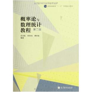 二手概率论与数理统计教程(第二版) 茆诗松 高等教育出版社