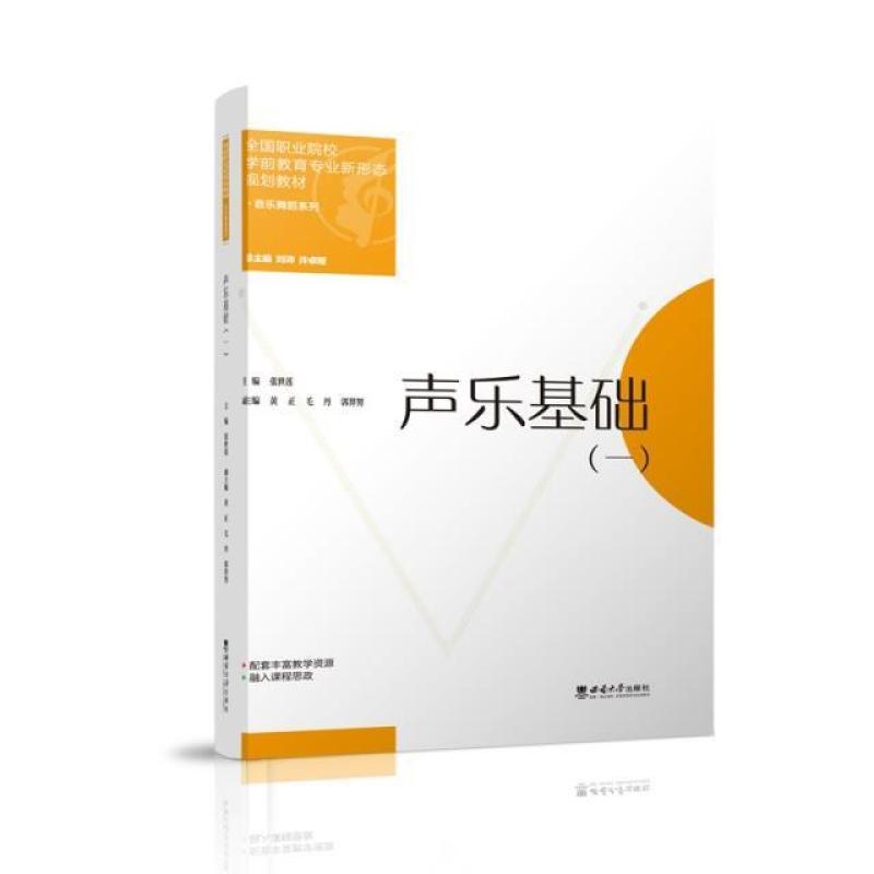 二手声乐基础(1全国职业院校学前教育专业新形态规划教材)/音乐舞