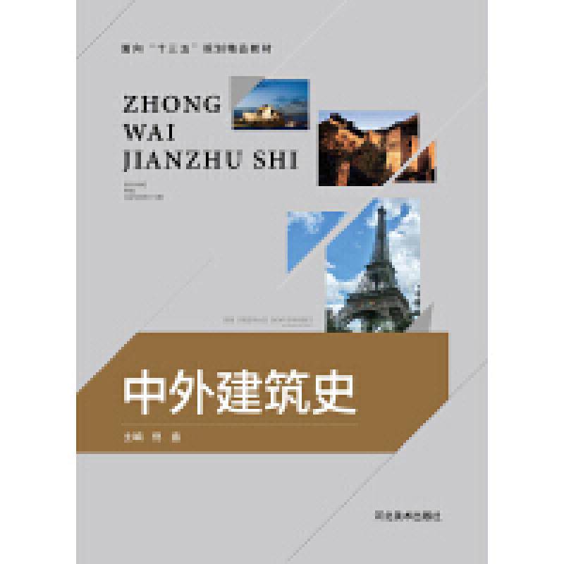 二手中外建筑史 倪鑫 河北美术出版社