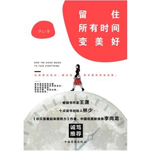 二手留住所有时间变美好 伊心 中国华侨出版社