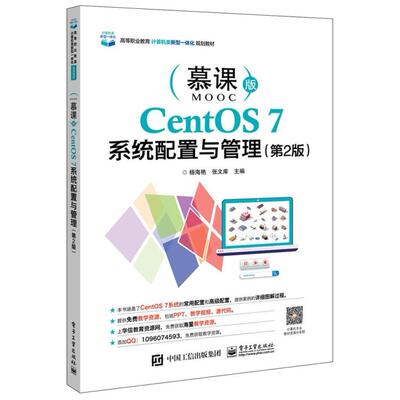 二手CentOS7系统配置与管理(第2版) 杨海艳 电子工业出版社
