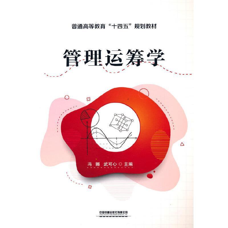 二手管理运筹学 冯娜 中国铁道出版社