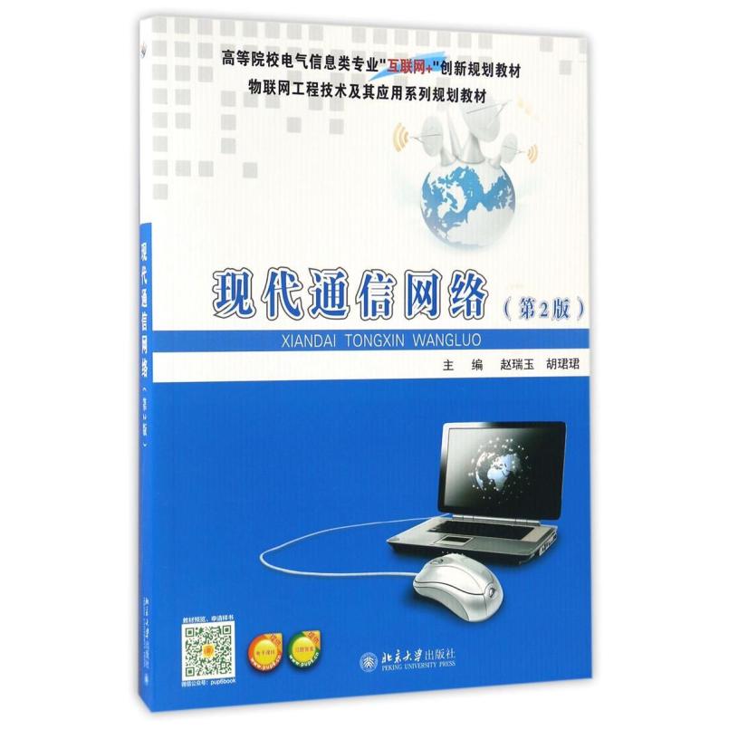 二手现代通信网络(第2版) 赵瑞玉 北京大学出版社