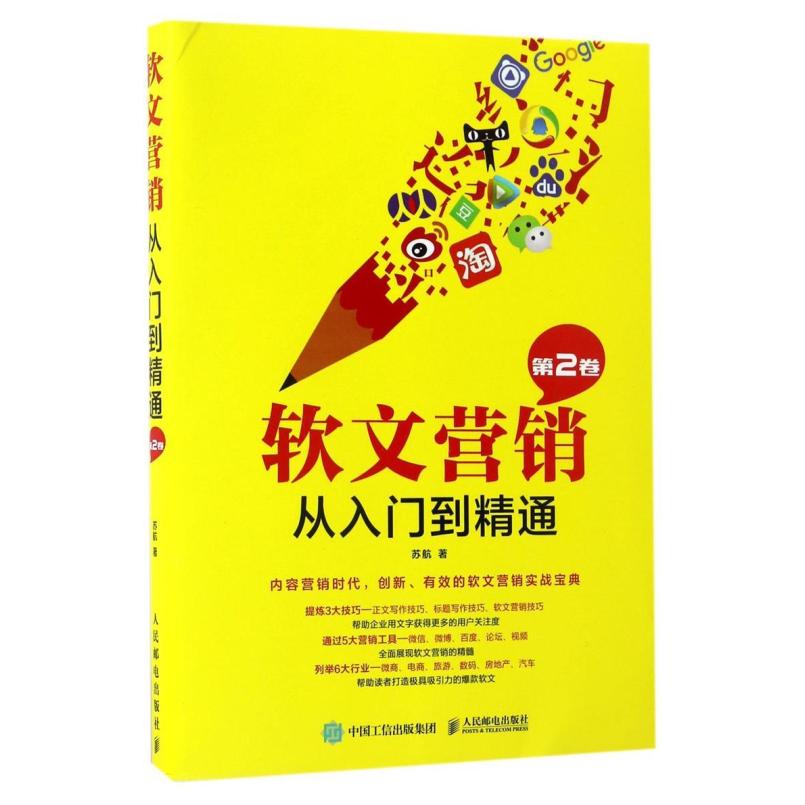 二手软文营销从入门到精通（第2卷） 苏航 人民邮电出版社