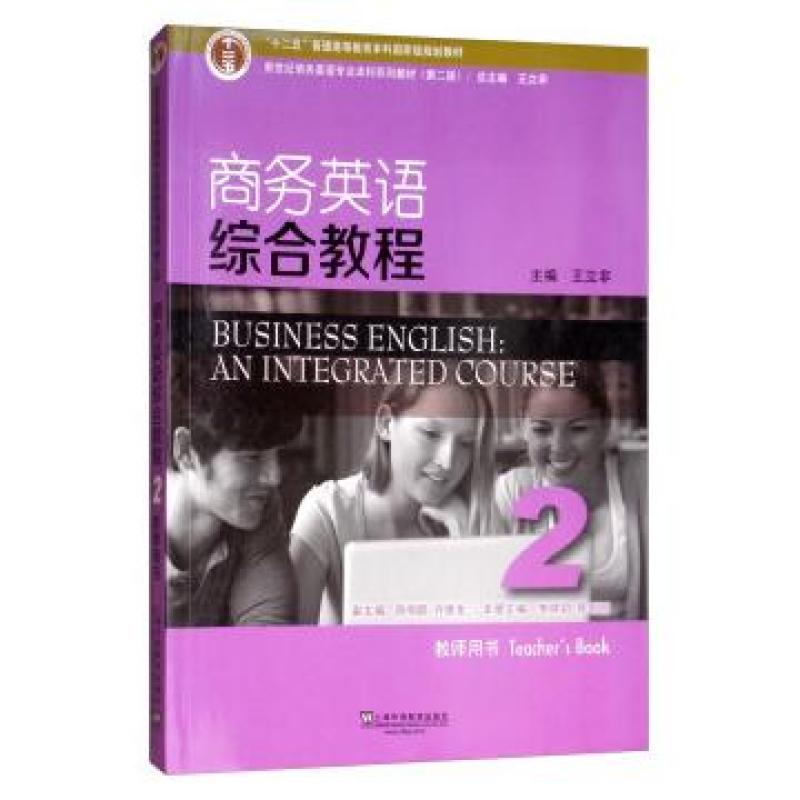 二手商务英语综合教程2教师用书 王立非 上海外语教育出版社