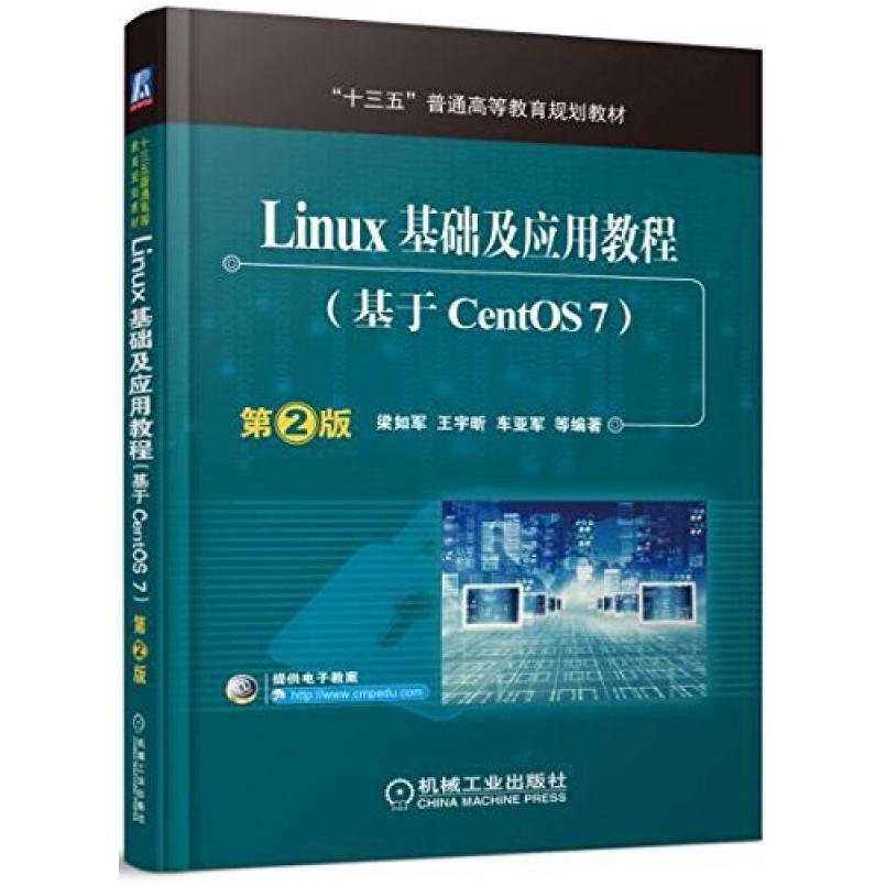 二手Linux基础及应用教程(基于CentOS7第2版) 梁如军 机械工业出