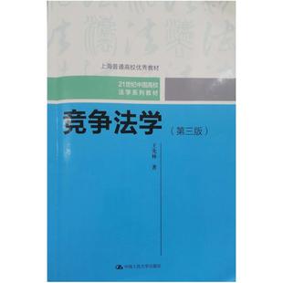 二手竞争法学(第三版) 王先林 中国人民大学出版社