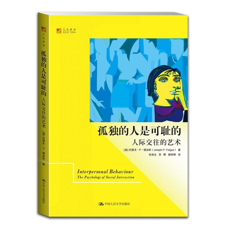 二手孤独的人是可耻的 [澳]约瑟夫 福加斯 中国人民大学出版社