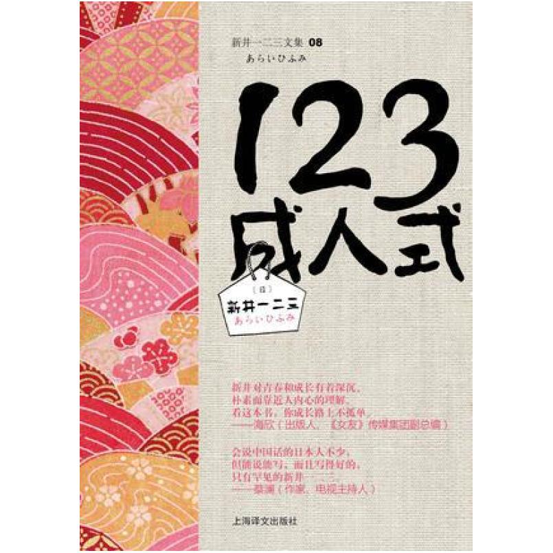 二手123成人式 (日)新井一二三 上海译文出版社
