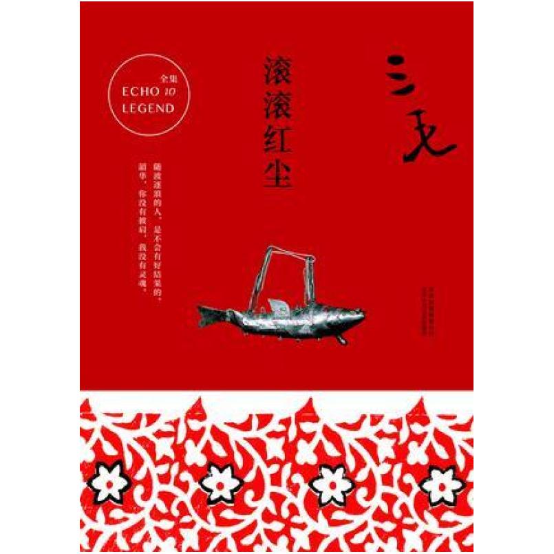 二手滚滚红尘 三毛 北京十月文艺出版社
