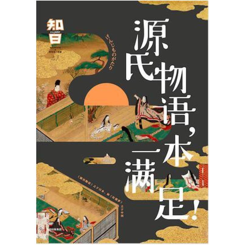 二手知日·源氏物语,一本满足! 茶乌龙 中信出版社