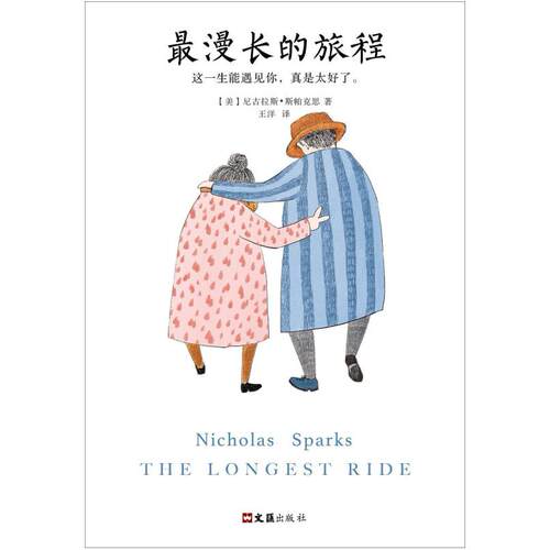 二手最漫长的旅程 [美国]尼古拉斯·斯帕克思 文汇出版社