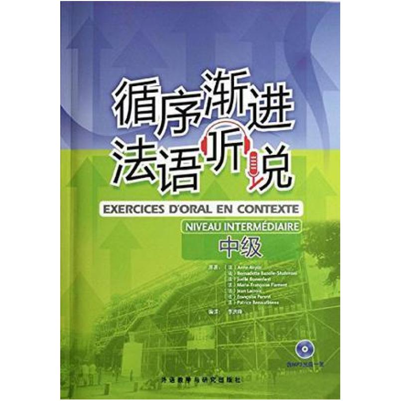 二手循序渐进 法语听说(中级) (法)Akyuz 外语教学与研究出版社