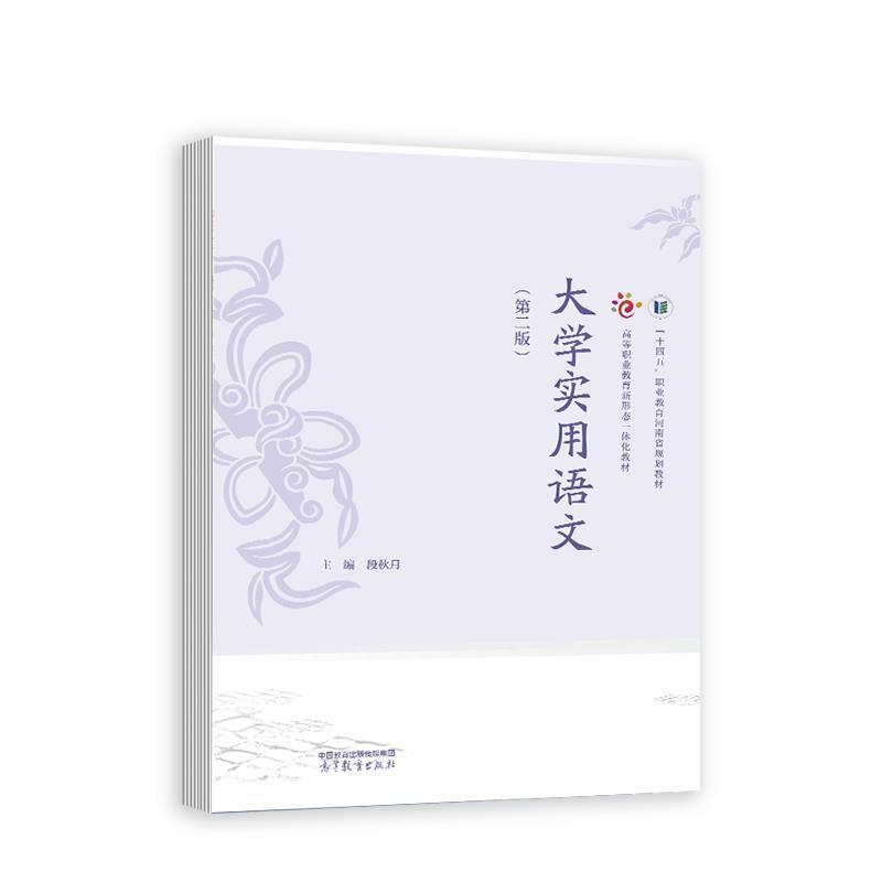 二手大学实用语文(第二版) 段秋月 高等教育出版社