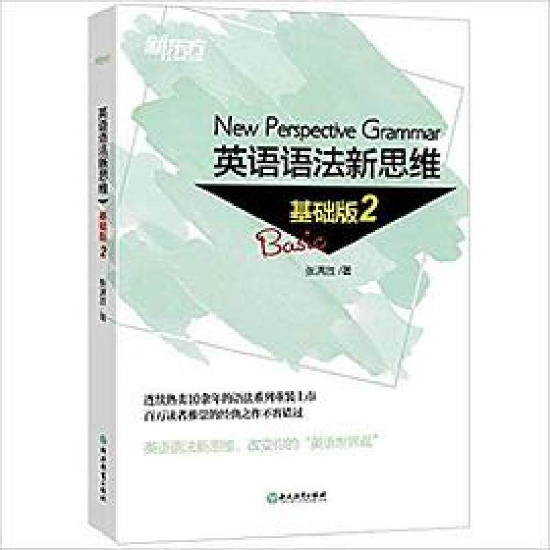 二手英语语法新思维基础版2 张满胜 浙江教育出版社