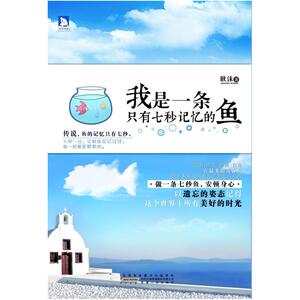 二手我是一条只有七秒记忆的鱼 耿沫 安徽人民出版社