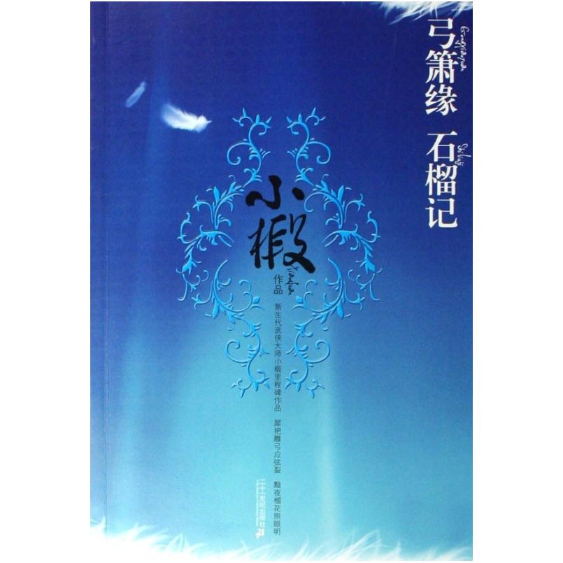 二手弓箫缘 石榴记 小椴 21世纪出版社