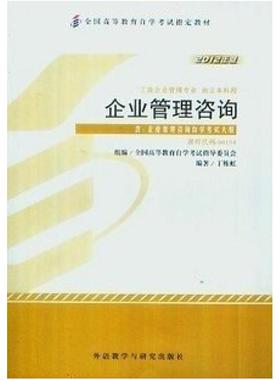 二手企业管理咨询(自考00154 2012年版) 丁栋虹 外语教学与研究出