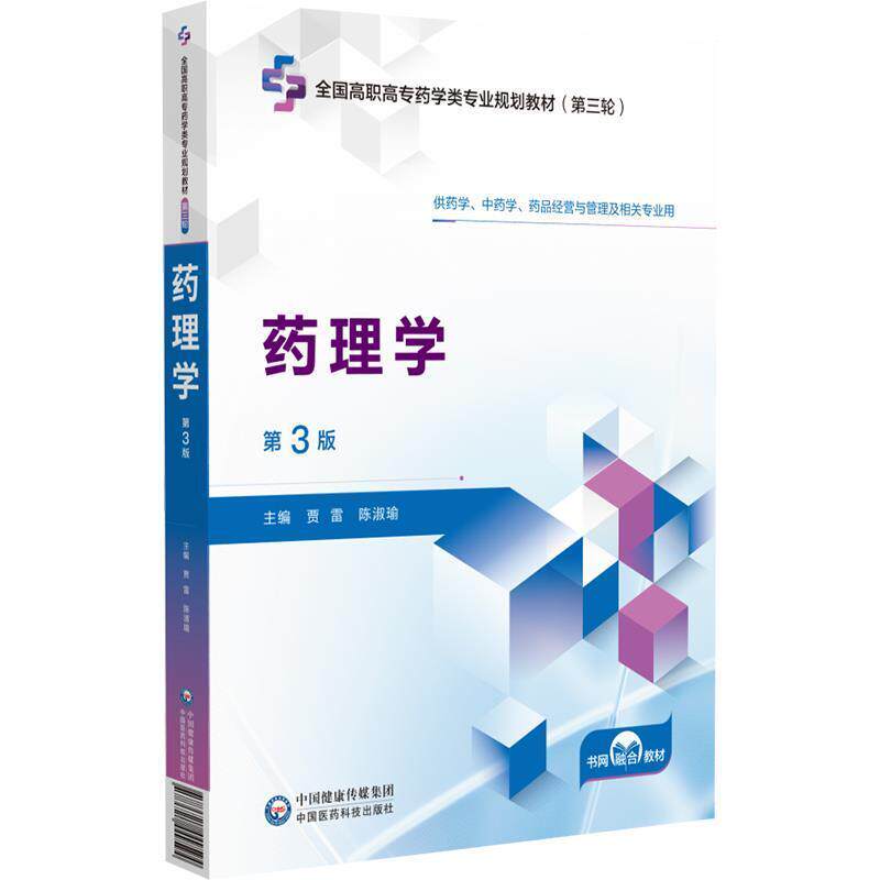 二手药理学(第3版) 贾雷 中国医药科技出版社