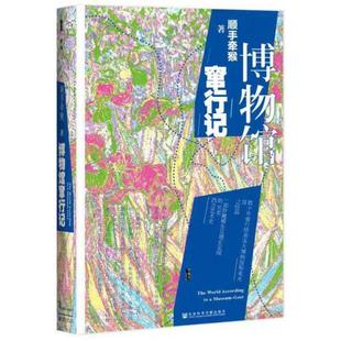 甲骨文·香颂｜社会科学文献出版 顺手牵猴 中 二手博物馆窜行记