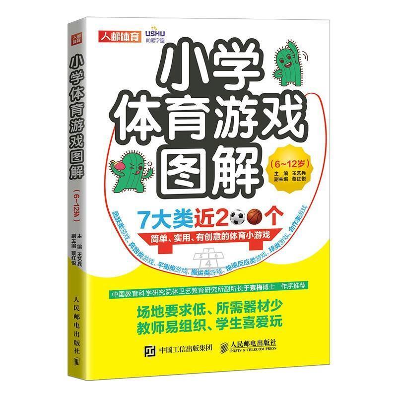 二手小学体育游戏图解(6~12岁) 王艺兵 人民邮电出版社