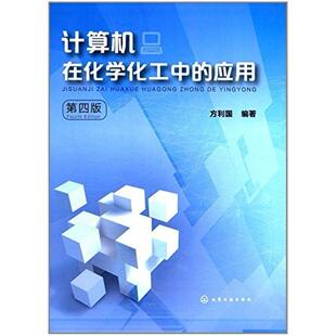 二手计算机在化学化工中的应用(第四版) 方利国 化学工业出版社
