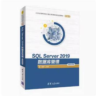 二手SQLServer2019数据库管理(微课视频版) 屠建飞 清华大学出版