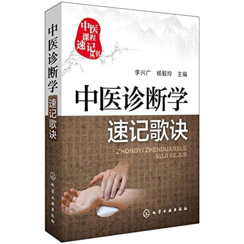 二手中医诊断学速记歌诀 李兴广 化学工业出版社