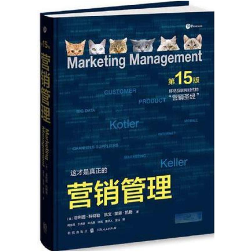 二手营销管理(第15版) 菲利普 科特勒 格致出版社