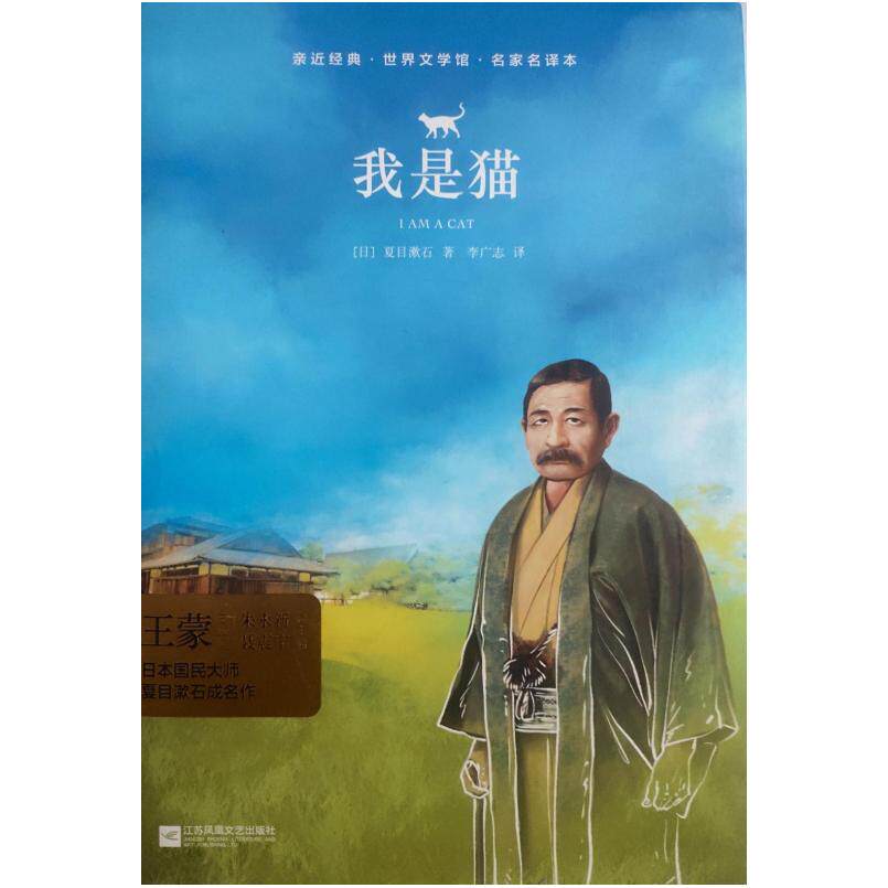 二手亲近经典·世界文学馆·名家全译本:我是猫(精装典藏版) [