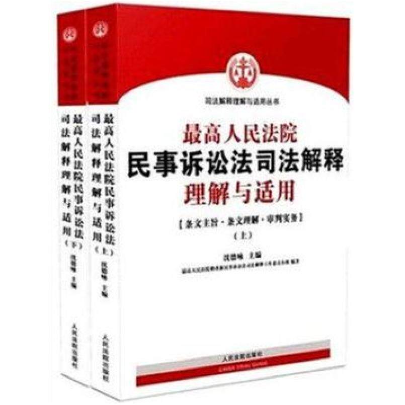 二手最高人民法院民事诉讼法司法解释理解与适用(上下册) 沈德咏