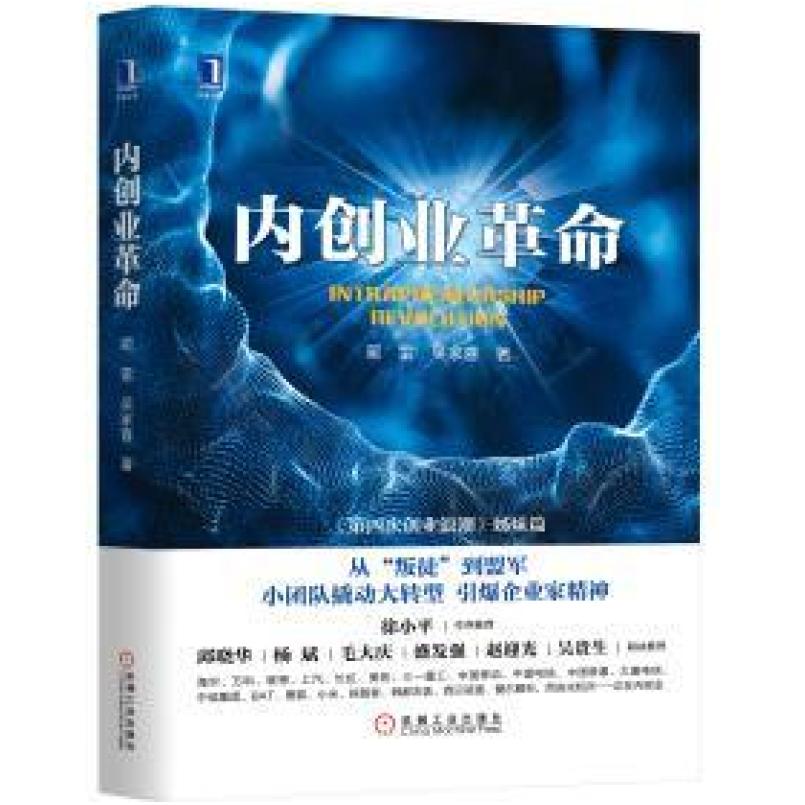 二手内创业革命 蔺雷/吴家喜 机械工业出版社